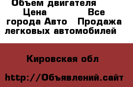  › Объем двигателя ­ 2 › Цена ­ 80 000 - Все города Авто » Продажа легковых автомобилей   . Кировская обл.